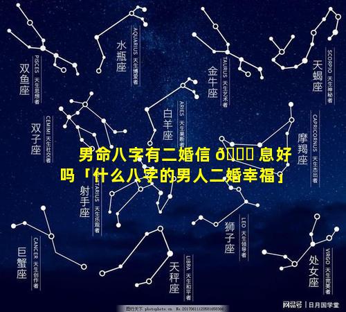 男命八字有二婚信 🐛 息好吗「什么八字的男人二婚幸福」